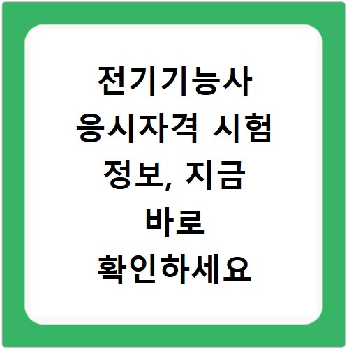 전기기능사 응시자격 시험 정보, 지금 바로 확인하세요