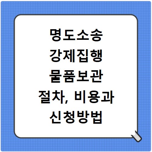 명도소송 강제집행 물품보관 절차, 비용과 신청방법 총정리