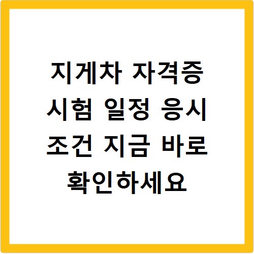 지게차 자격증 시험 일정 응시 조건 지금 바로 확인하세요