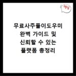 무료사주풀이도우미 완벽 가이드 및 신뢰할 수 있는 플랫폼 총정리