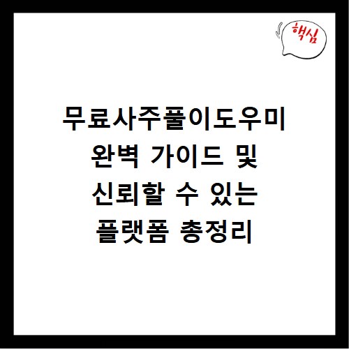 무료사주풀이도우미 완벽 가이드 및 신뢰할 수 있는 플랫폼 총정리