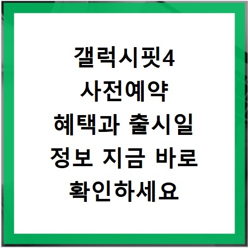 갤럭시핏4 사전예약 혜택과 출시일 정보 지금 바로 확인하세요