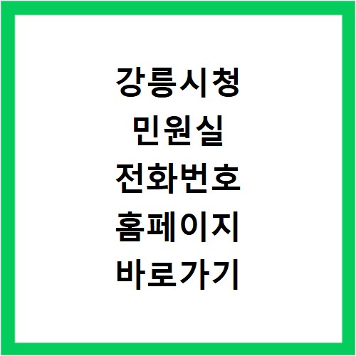 강릉시청 민원실 전화번호 홈페이지 바로가기 이용 전 꼭 보세요