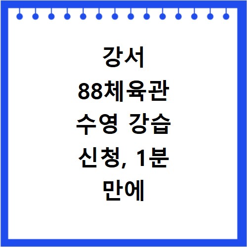 강서 88체육관 수영 강습 신청, 1분 만에 빠르게 찾는 비법