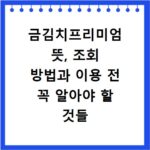 금김치프리미엄 뜻, 조회 방법과 이용 전 꼭 알아야 할 것들