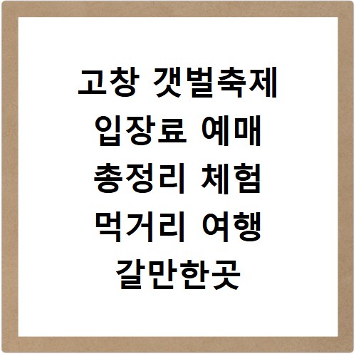 고창 갯벌축제 입장료 예매 총정리 체험 먹거리 여행 갈만한곳