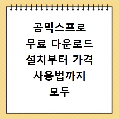 곰믹스프로 무료 다운로드 설치부터 가격 사용법까지 모두 알려드림