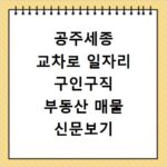공주세종 교차로 일자리 구인구직 부동산 매물 신문보기 총정리