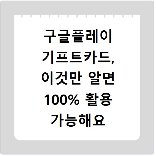 구글플레이 기프트카드, 이것만 알면 100% 활용 가능해요