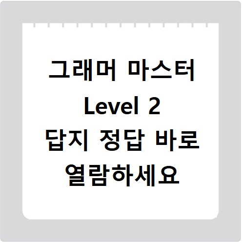 그래머 마스터 Level 2 답지 정답 바로 열람하세요
