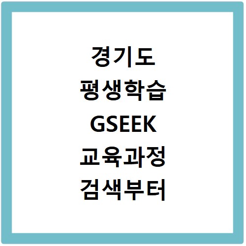 경기도 평생학습 GSEEK 교육과정 검색부터 수강신청까지 한 번에 끝내기