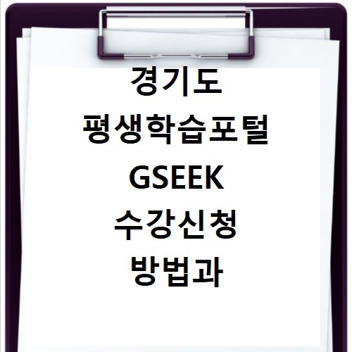 경기도 평생학습포털 GSEEK 수강신청 방법과 혜택 총정리
