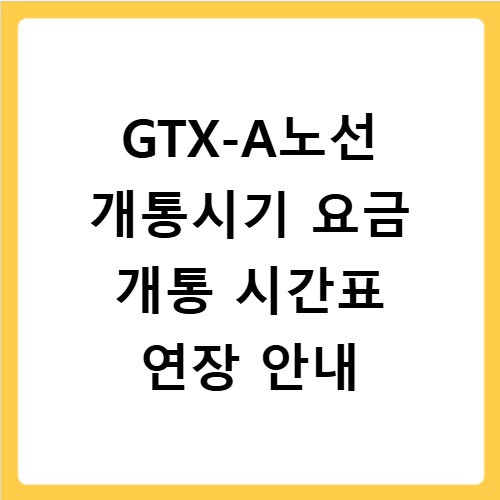 GTX-A노선 개통시기 요금 개통 시간표 연장 안내