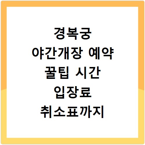경복궁 야간개장 예약 꿀팁 시간 입장료 취소표까지 한 번에 해결