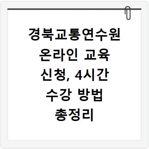 경북교통연수원 온라인 교육 신청, 4시간 수강 방법 총정리