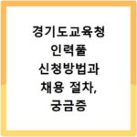 경기도교육청 인력풀 신청방법과 채용 절차, 궁금증 해결해드려요
