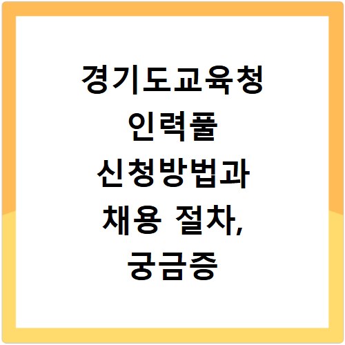 경기도교육청 인력풀 신청방법과 채용 절차, 궁금증 해결해드려요