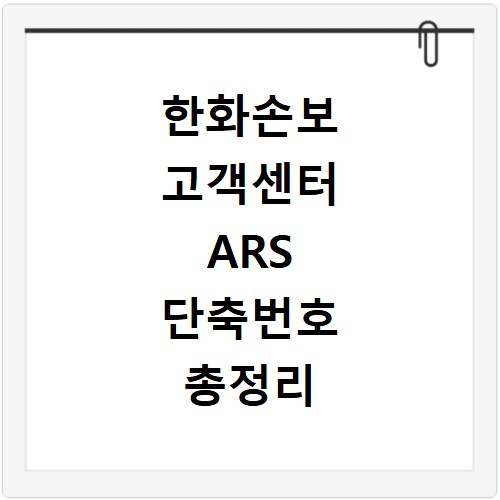 한화손보 고객센터 ARS 단축번호 총정리 전화 연결 시간