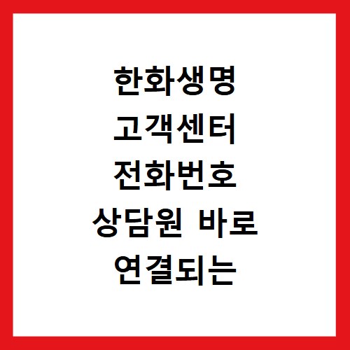 한화생명 고객센터 전화번호 상담원 바로 연결되는 방법 총정리