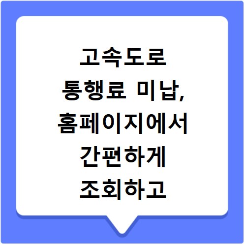 고속도로 통행료 미납, 홈페이지에서 간편하게 조회하고 납부하세요