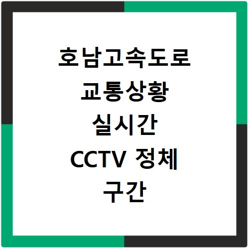 호남고속도로 교통상황 실시간 CCTV 정체 구간 시간 확인