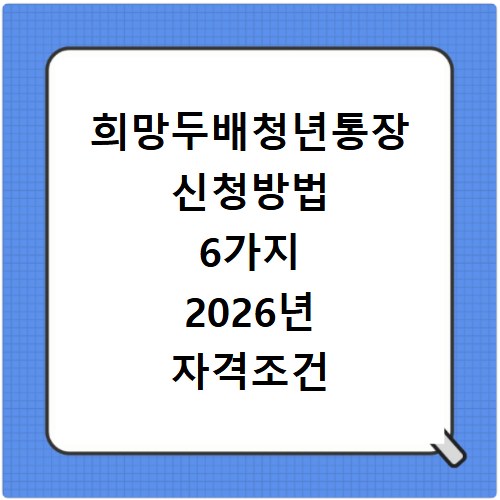 희망두배청년통장 신청방법 6가지 2026년 자격조건 총정리