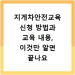 지게차안전교육 신청 방법과 교육 내용, 이것만 알면 끝나요