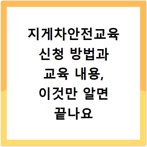 지게차안전교육 신청 방법과 교육 내용, 이것만 알면 끝나요