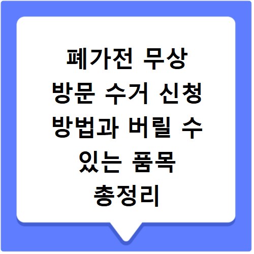 폐가전 무상 방문 수거 신청 방법과 버릴 수 있는 품목 총정리