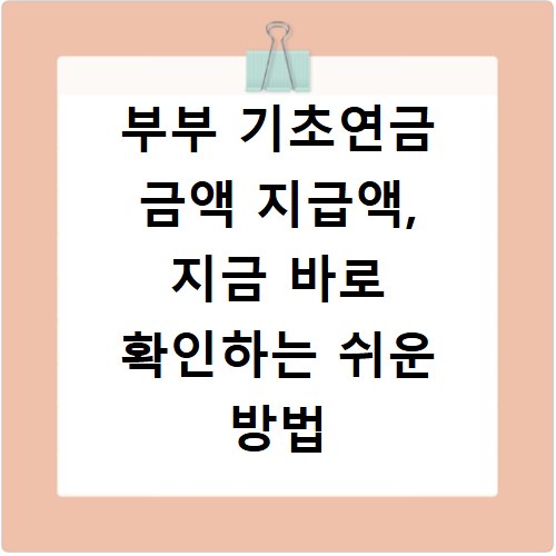 부부 기초연금 금액 지급액, 지금 바로 확인하는 쉬운 방법