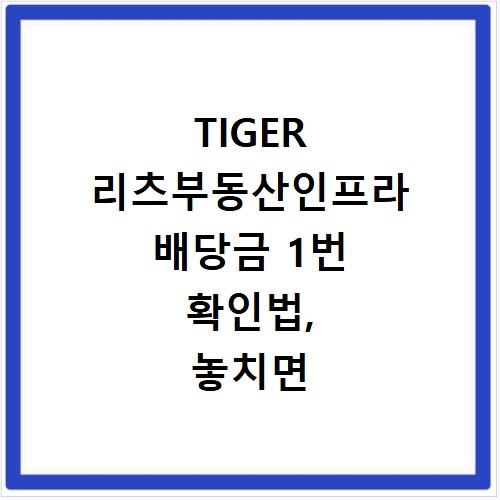 TIGER 리츠부동산인프라 배당금 1번 확인법, 놓치면 후회해요