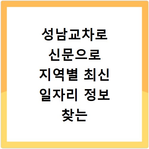 성남교차로 신문으로 지역별 최신 일자리 정보 찾는 법