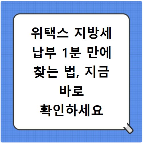 위택스 지방세 납부 1분 만에 찾는 법, 지금 바로 확인하세요