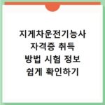 지게차운전기능사 자격증 취득 방법 시험 정보 쉽게 확인하기