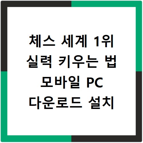 체스 세계 1위 실력 키우는 법 모바일 PC 다운로드 설치