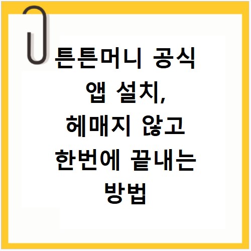 튼튼머니 공식 앱 설치, 헤매지 않고 한번에 끝내는 방법