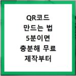 QR코드 만드는 법 5분이면 충분해 무료 제작부터 활용까지