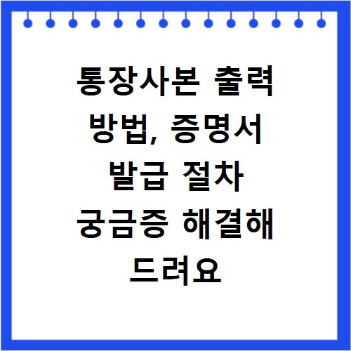 통장사본 출력 방법, 증명서 발급 절차 궁금증 해결해 드려요