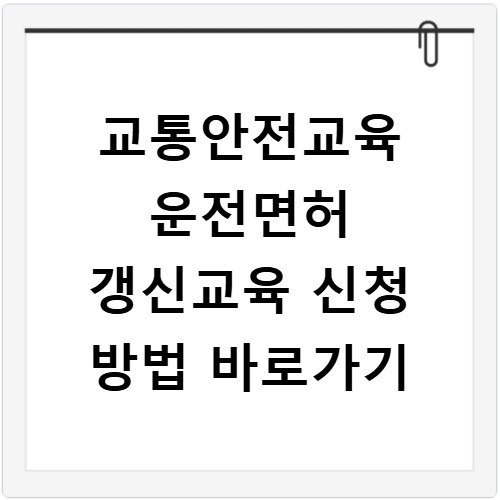 교통안전교육 운전면허 갱신교육 신청 방법 바로가기