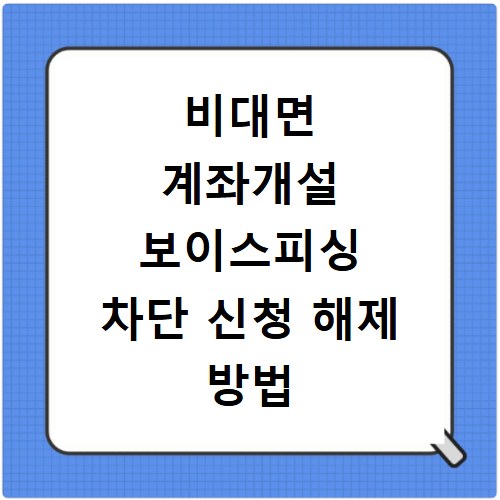 비대면 계좌개설 보이스피싱 차단 신청 해제 방법 총정리