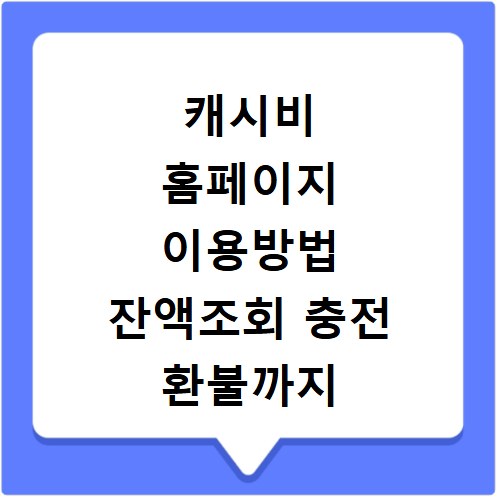 캐시비 홈페이지 이용방법 잔액조회 충전 환불까지 한 번에 해결