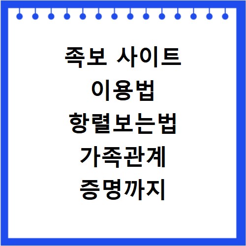 족보 사이트 이용법 항렬보는법 가족관계 증명까지 한번에 해결