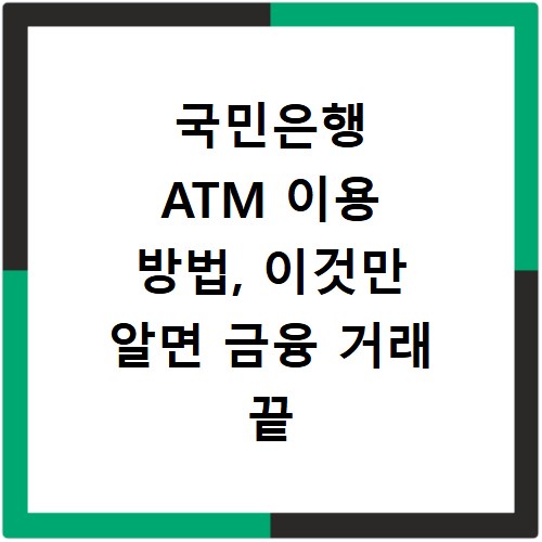 국민은행 ATM 이용 방법, 이것만 알면 금융 거래 끝