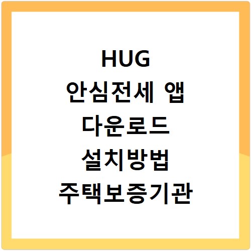 HUG 안심전세 앱 다운로드 설치방법 주택보증기관 어플 확인