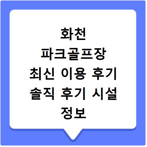 화천 파크골프장 최신 이용 후기 솔직 후기 시설 정보 총정리