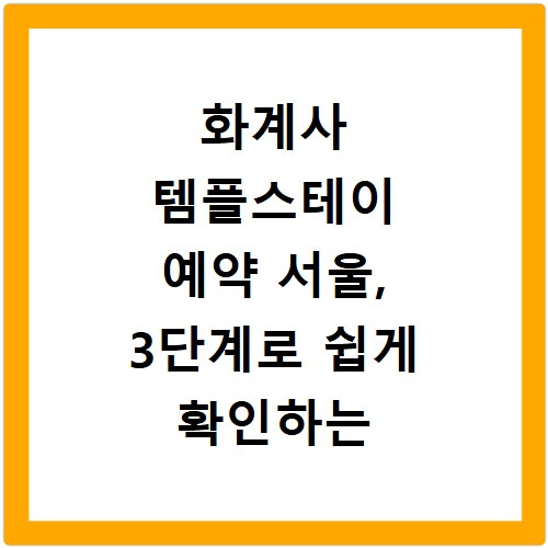 화계사 템플스테이 예약 서울, 3단계로 쉽게 확인하는 방법