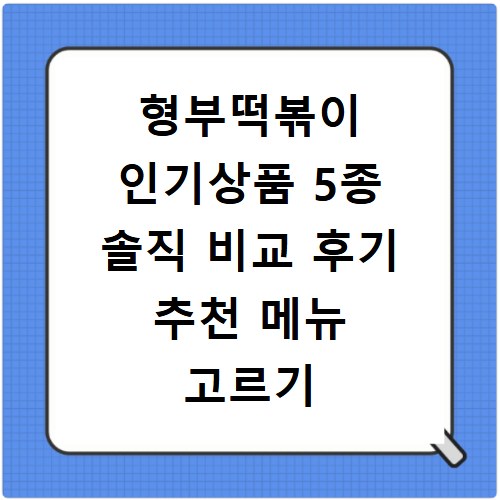 형부떡볶이 인기상품 5종 솔직 비교 후기 추천 메뉴 고르기