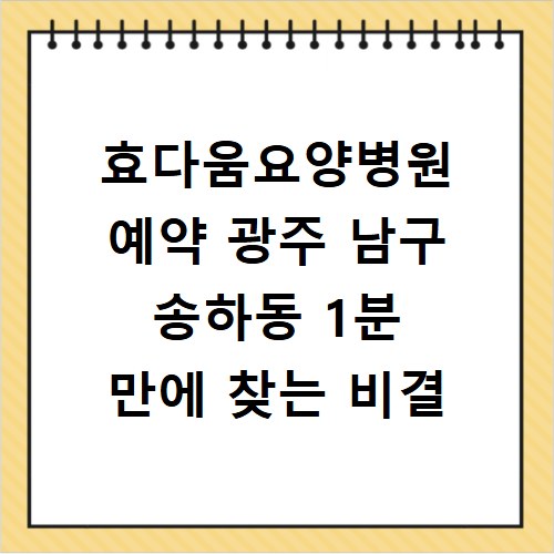효다움요양병원 예약 광주 남구 송하동 1분 만에 찾는 비결