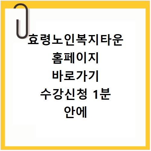 효령노인복지타운 홈페이지 바로가기 수강신청 1분 안에 끝내기