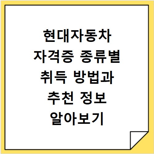현대자동차 자격증 종류별 취득 방법과 추천 정보 알아보기
